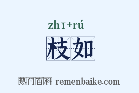 枝如是什么意思的图片